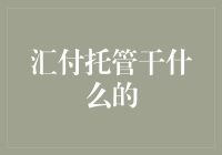 托管汇付，你们是不是偷偷给资金穿上了隐身衣？