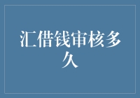 汇借钱审核多久？您在等的不是审核，而是蛇年春晚的重播