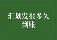 汇划发报到账时间解析：掌握资金流动的秘密