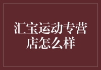 汇宝运动专营店——专业运动装备的绝佳选择