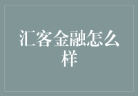 【汇客金融到底行不行？新手必看！】