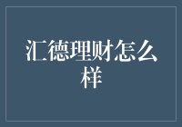 汇德理财：构建稳健理财方式，助你轻松实现财务自由