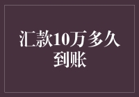 汇款10万到账时间分析：多因素影响下的到账效率与优化策略