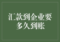 汇款到企业要多久到账？这是一场跨国快递的较量！