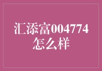 汇添富004774：当钱遇到幽默，理财也可以如此有趣