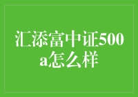 汇添富中证500A：市场潜力与投资策略分析