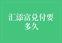 汇添富兑付要多久？我来告诉你，就是比你等电梯还快！