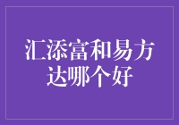 汇添富和易方达，谁是你的理财小能手？