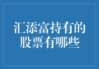 汇添富基金持有的股票标的分析：优质资产布局与成长趋势洞察