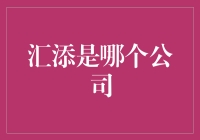 汇添：你听过的最神秘公司？