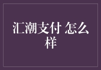 汇潮支付到底给力不给力？来看看我是怎么玩的！