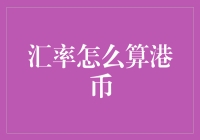 汇率计算港币：洞悉货币世界的奥秘