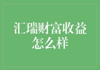 汇瑞财富：当老板的钱包和股市相遇会发生什么？