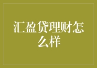 汇盈贷理财：风险与收益并行的理财新选择