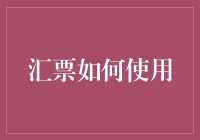 汇票的使用：如何简化跨地区贸易资金流转的流程