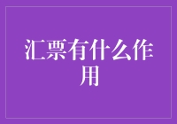 汇票是什么？它能在生活中帮我们做什么？