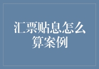 汇票贴息计算案例详解：为企业资金周转提供精准指导