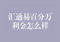 汇通易百分万利金，是金子总会发光，但别让它变成了电灯泡