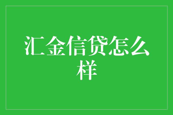 汇金信贷怎么样