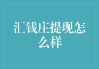 汇钱庄提现真的安全吗？