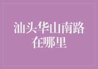 探秘汕头华山南路：历史与现代交融的街市