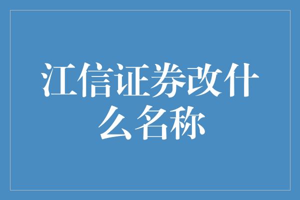 江信证券改什么名称