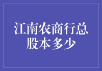 江南农商行总股本多少？它比你的心还重！