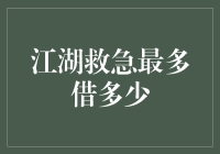 江湖救急，最多借多少？——以学渣的名义，为钱包充值