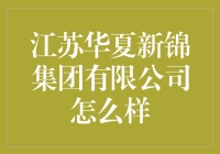 江苏华夏新锦集团有限公司：探索纺织行业中的绿色变革