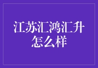 江苏汇鸿汇升：这不是汇金，但这里汇地升天