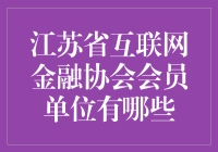 江苏省互联网金融协会会员单位有哪些——解析互联网金融领域新兴力量