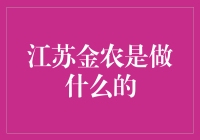 江苏金农保家卫国，不玩虚的，你的钱袋子他们的守护神