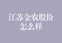 江苏金农股份：一头在农业，一头在科技，到底哪家强？