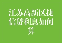 江苏高新区捷信贷利息计算方法解析：精准掌握贷款成本