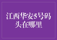 江西华安5号码头在哪里？:解密港口位置之谜