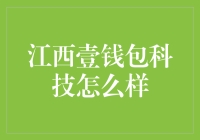 江西壹钱包科技：比支付宝蚂蚁还蚂蚁？