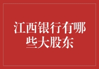 江西银行：那些默默撑腰小银行的大股东们