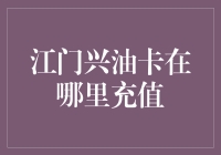 江门兴油卡充值攻略：一场智斗油老虎的冒险之旅