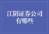 江阴证券公司概览：探索本地金融市场的活力与潜力