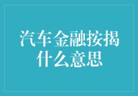 汽车金融按揭：汽车购买方式的革新与演变