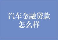 我在试驾了7辆汽车后，终于领悟到汽车金融贷款的高深之处