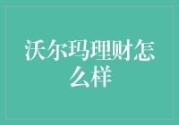 沃尔玛理财：如何用白菜价买到金子的眼光