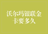 沃尔玛银联金卡申请流程解析：从提交到审批的全程攻略