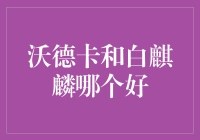 沃德卡与白麒麟：谁是解渴高手？