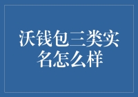 沃钱包：您妈妈喊你实名制啦！