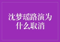 揭秘！沈梦瑶路演为何突然取消？