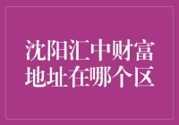 沈阳汇中财富地址：金融新区发展的新亮点