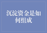 别怪我没提醒你！你知道你的钱是怎么变成沉淀资金的吗？