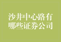 深圳沙井中心路证券公司一览：专业金融服务与市场动态