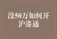 没有50万，我怎么玩转沪港通？